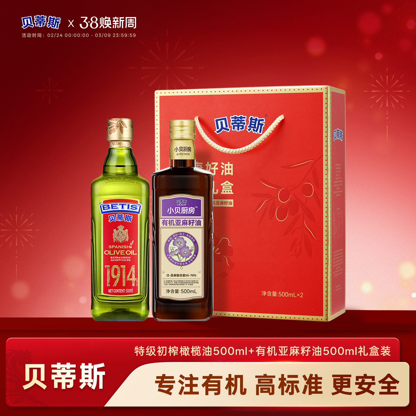 贝蒂斯小贝厨房特级初榨橄榄油+有机亚麻籽油500ml礼盒装送礼团购