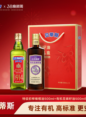 贝蒂斯小贝厨房特级初榨橄榄油+有机亚麻籽油500ml礼盒装送礼团购