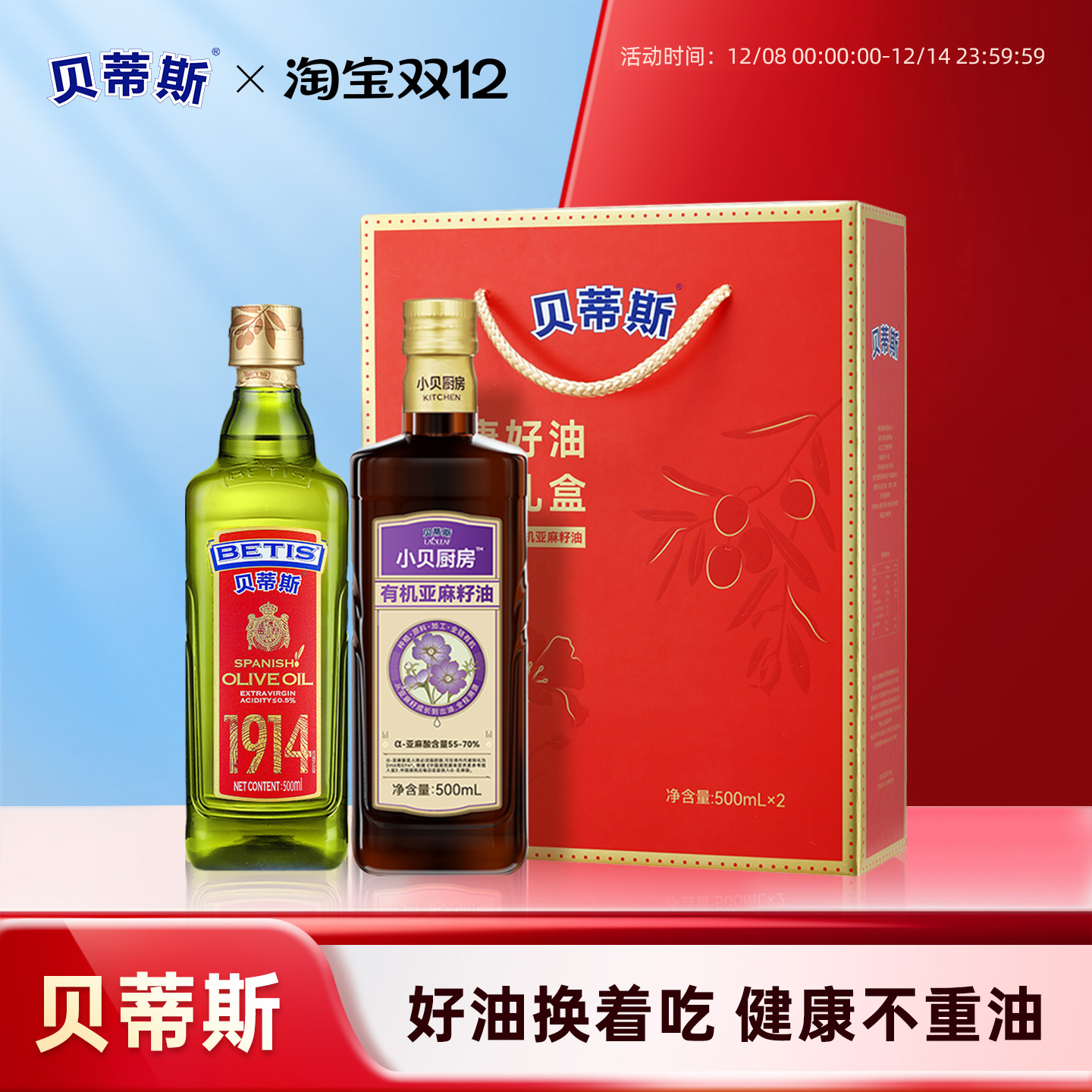 贝蒂斯小贝厨房特级初榨橄榄油+亚麻籽油500ml*2礼盒装送礼团购