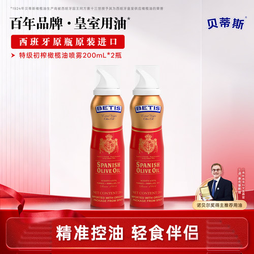 贝蒂斯特级橄榄油喷雾装200ml*2