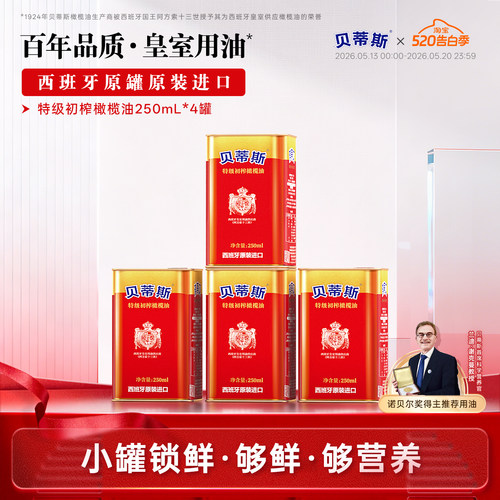 贝蒂斯特级初榨橄榄油250ml*4