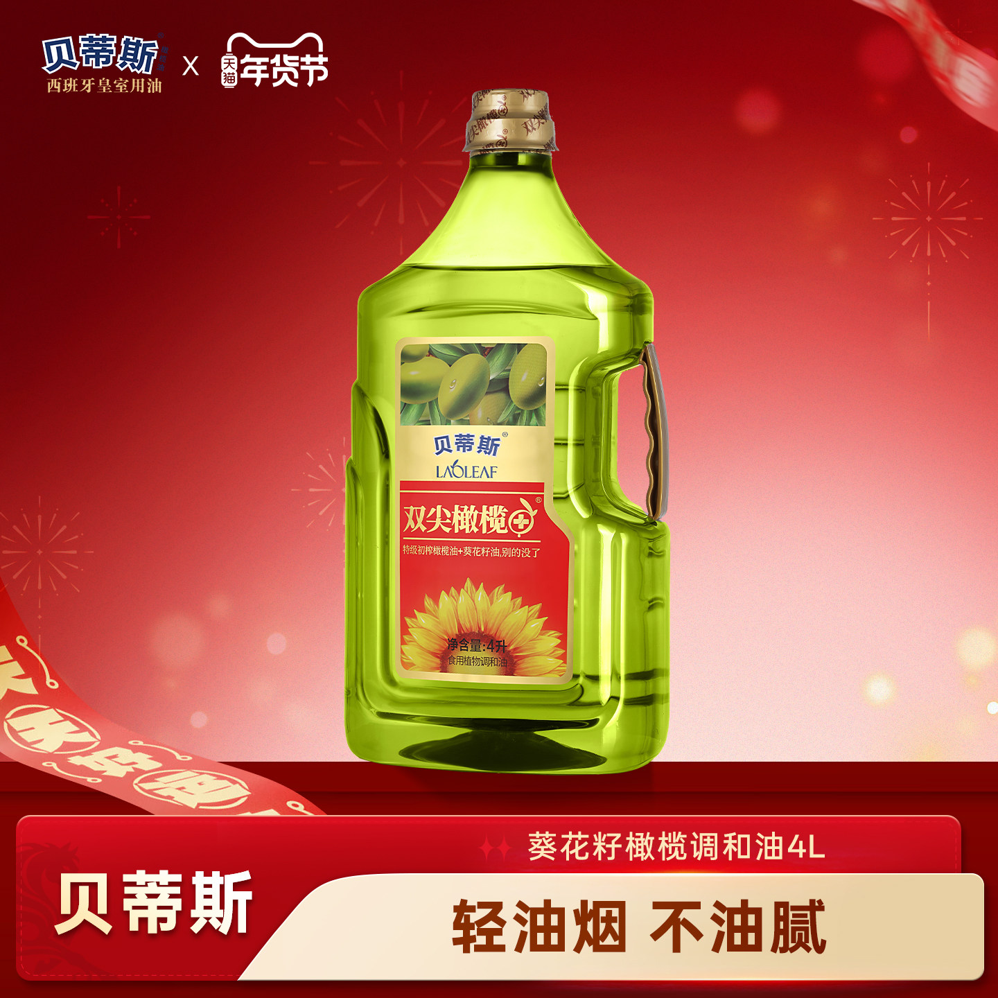 贝蒂斯双尖橄榄+葵花橄榄调和油4L食用油炒菜营养健康家庭大容量