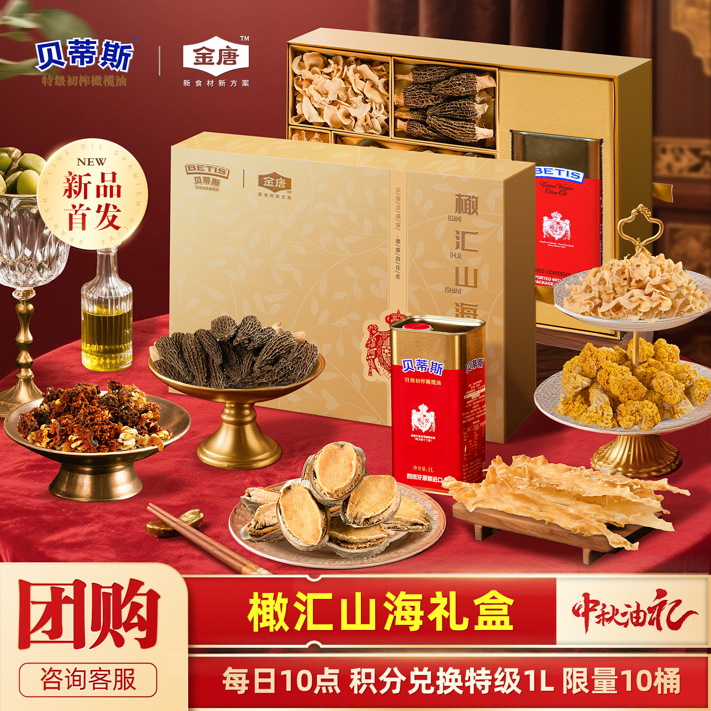 贝蒂斯&金唐 橄汇山海1320g 特级初榨橄榄油1L+南北干货中秋礼盒