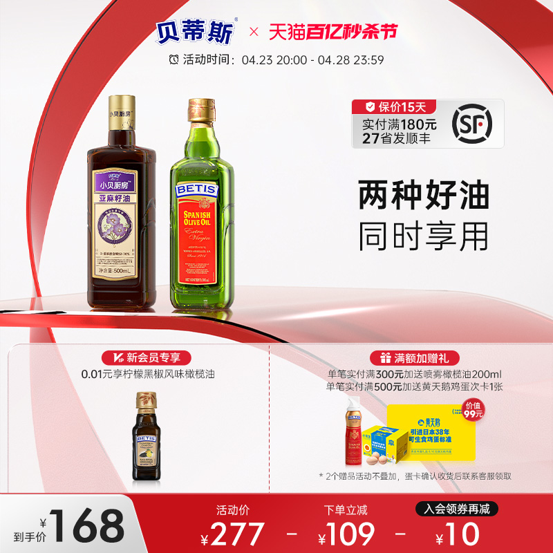 贝蒂斯亚麻籽油500ml*2礼盒原装进口特级初榨橄榄油+国产物理冷榨-封面