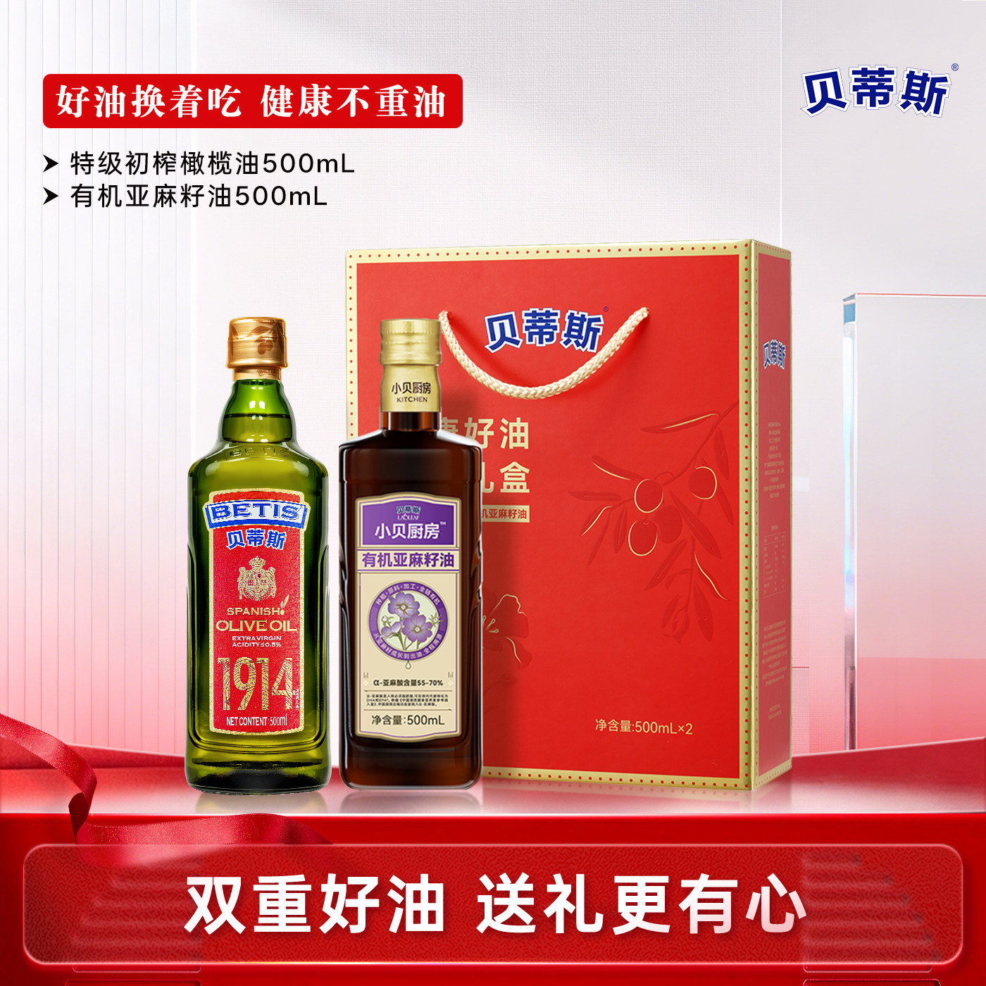 贝蒂斯小贝厨房特级初榨橄榄油+有机亚麻籽油500ml礼盒装送礼团购