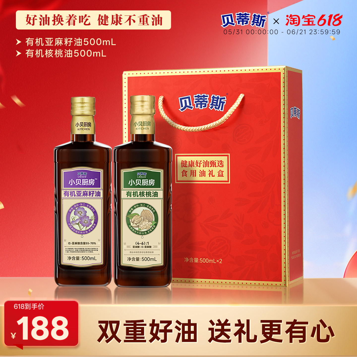 贝蒂斯小贝厨房有机核桃油+有机亚麻籽油500ML礼盒装团购送礼