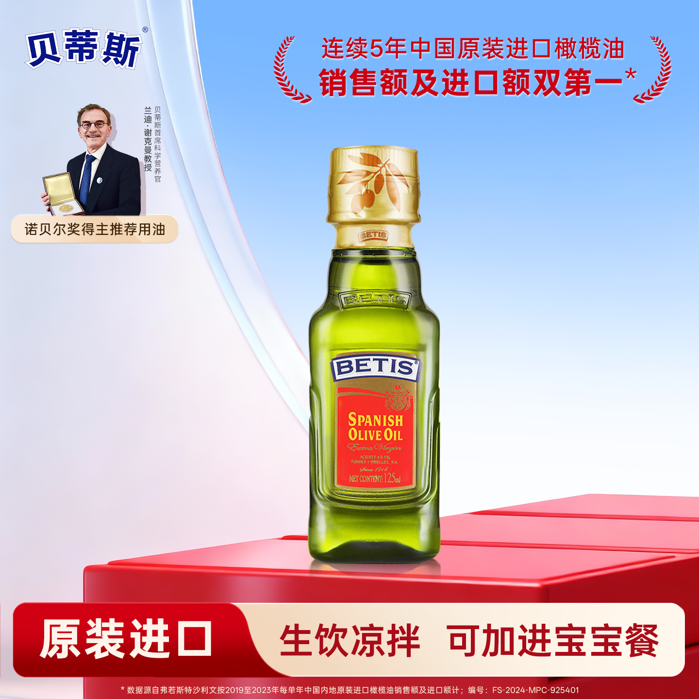 贝蒂斯特级初榨橄榄油