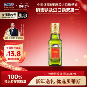 贝蒂斯特级初榨橄榄油125ml西班牙原装进口小瓶尝鲜凉拌烹饪健康