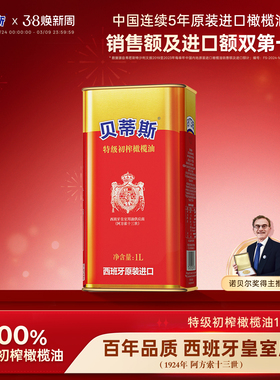 贝蒂斯特级初榨橄榄油1L西班牙原装原瓶进口家用凉拌炒菜烹饪