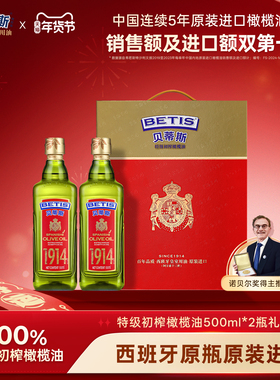 【年货礼盒】贝蒂斯特级初榨橄榄油500ml*2瓶西班牙原装进口送礼