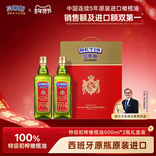 【年货礼盒】贝蒂斯特级初榨橄榄油500ml*2瓶西班牙原装进口送礼