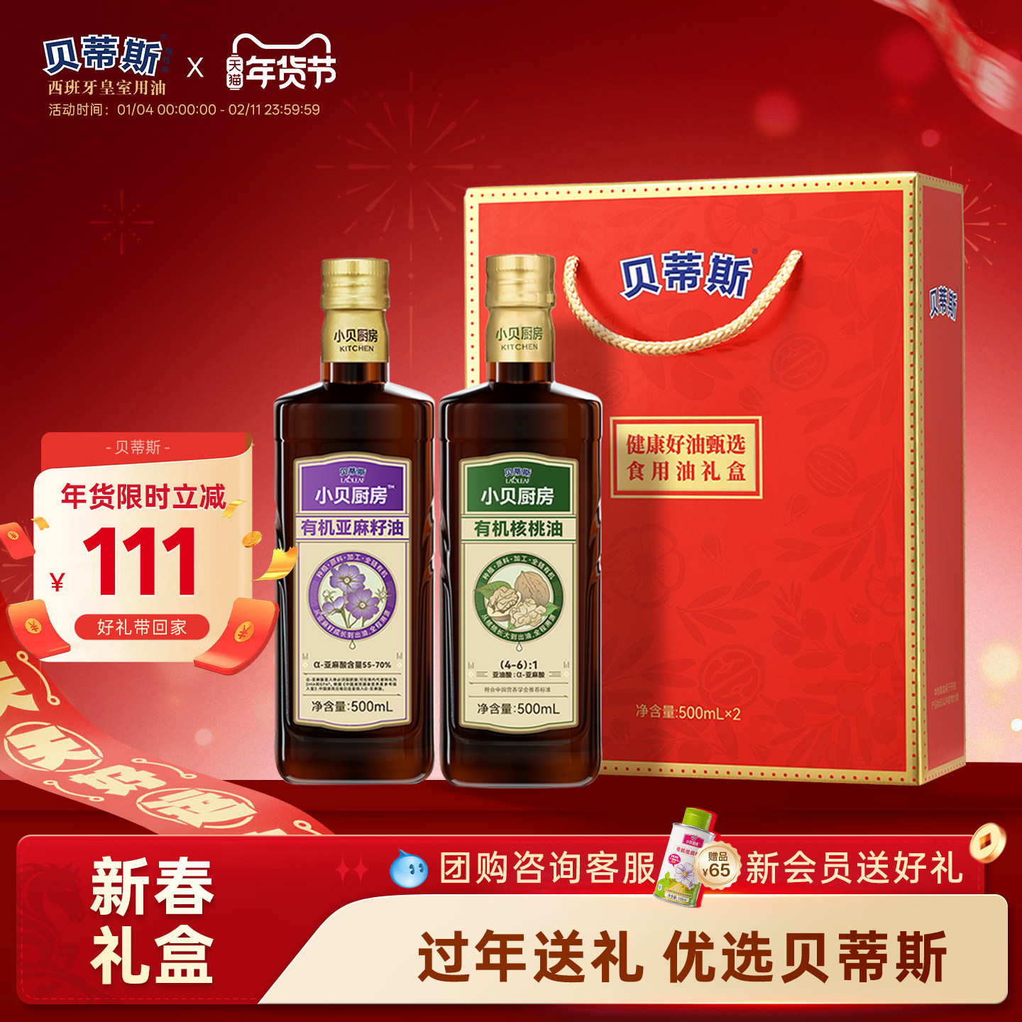 贝蒂斯小贝厨房有机核桃油+有机亚麻籽油500ML礼盒装团购送礼