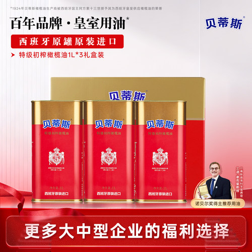贝蒂斯特级初榨橄榄油原瓶原装