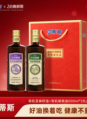 贝蒂斯小贝厨房有机核桃油+有机亚麻籽油500ML礼盒装团购送礼