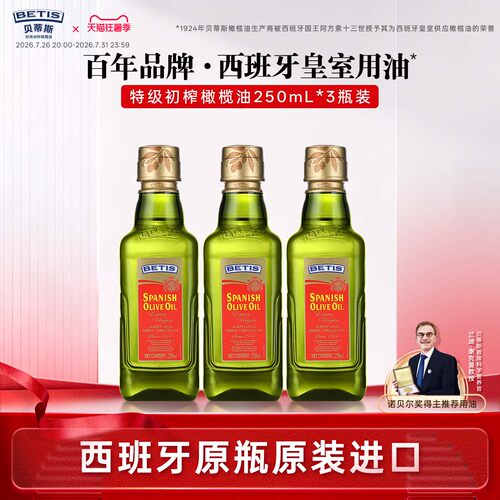贝蒂斯特级初榨橄榄油250ml*3瓶