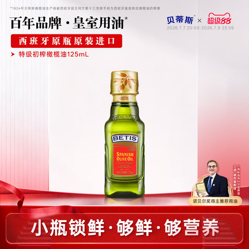 贝蒂斯特级初榨橄榄油