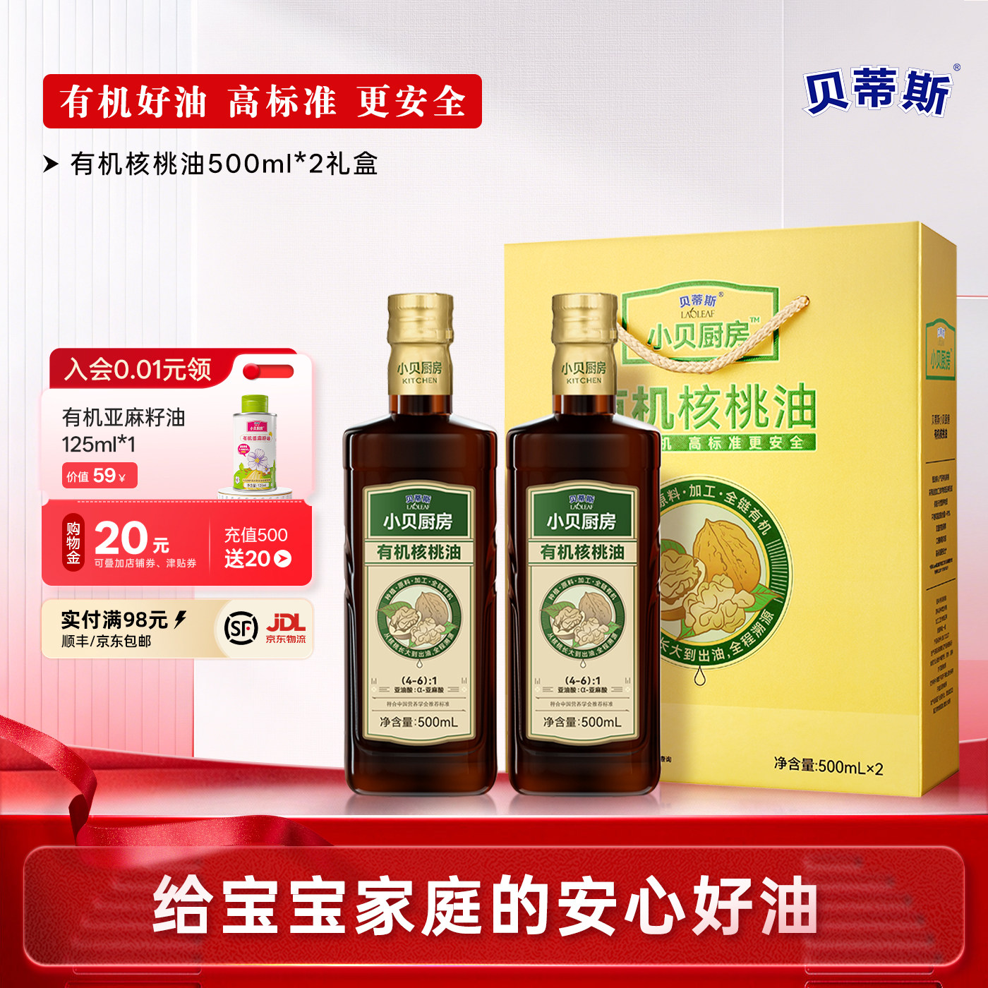 贝蒂斯小贝厨房有机核桃油500ml*2礼盒装核桃油做宝宝辅食可用