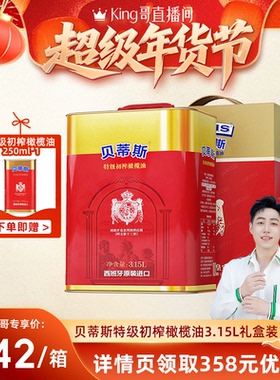 贝蒂斯特级初榨橄榄油3.15L钜惠装西班牙原装进口营养家用囤货