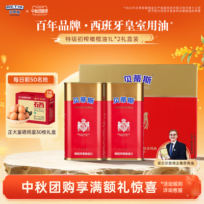 【中秋送礼】贝蒂斯特级初榨橄榄油1L*2罐礼盒西班牙原装进口家用