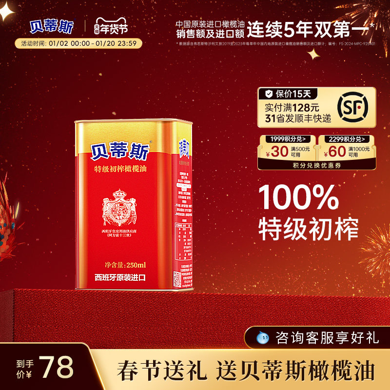 贝蒂斯特级初榨橄榄油250ml西班牙原装进口炒菜健身控油团购送礼