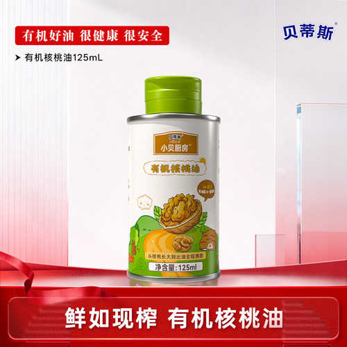 贝蒂斯小贝厨房有机核桃油125ml低温压榨营养健康宝宝孕妇可用