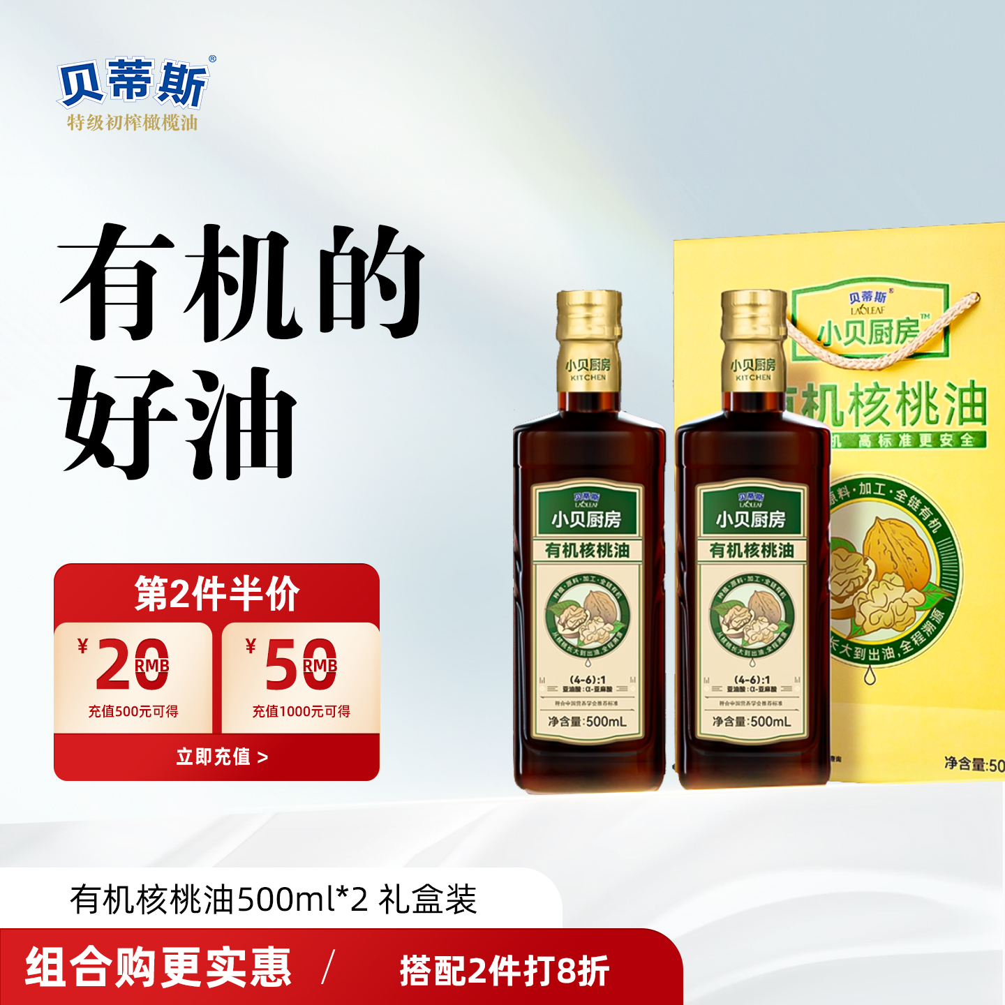 贝蒂斯有机核桃油500ml*2