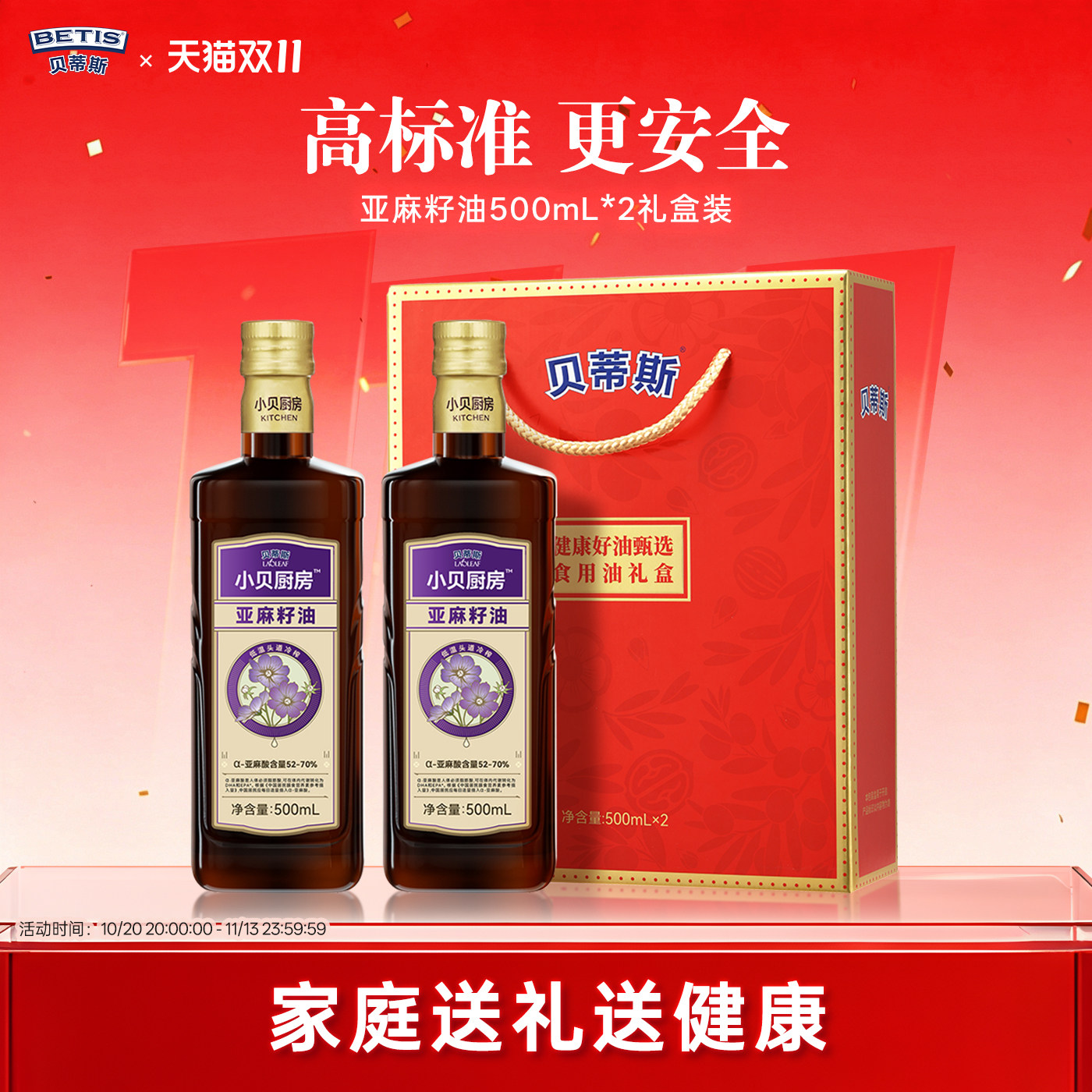 贝蒂斯小贝厨房亚麻籽油食用油500ml*2礼盒