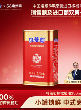 贝蒂斯特级初榨橄榄油250ml西班牙原装进口炒菜生饮健身控油新货