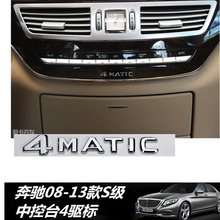 06-13款奔驰S300L S350L S400L S500L 4驱中控台标 4MATIC中控标