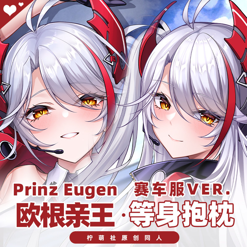 柠萌社原创碧蓝航线欧根亲王赛车周边舰b宅男靠枕长条等身抱枕套