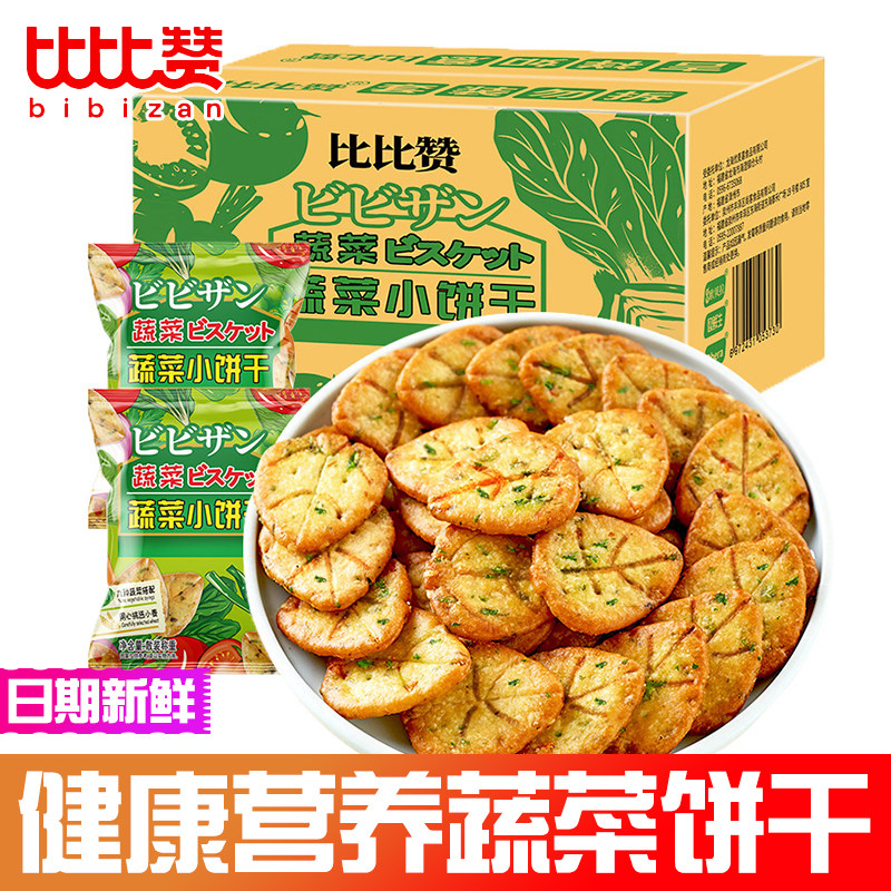 比比赞蔬菜饼干薄脆小饼零食小吃早餐休闲食品网红日式小圆饼整箱