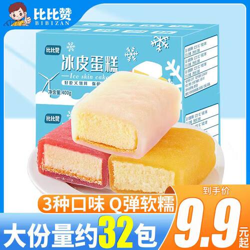 比比赞日式冰皮蛋糕网红健康零食早餐软面包休闲小吃代餐整箱麻薯