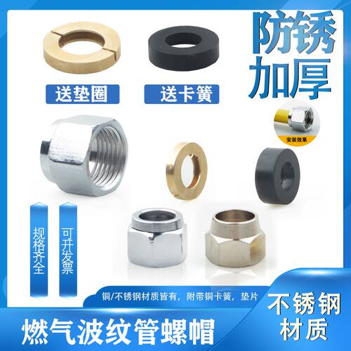 加厚燃气天然气不锈钢波纹管螺帽