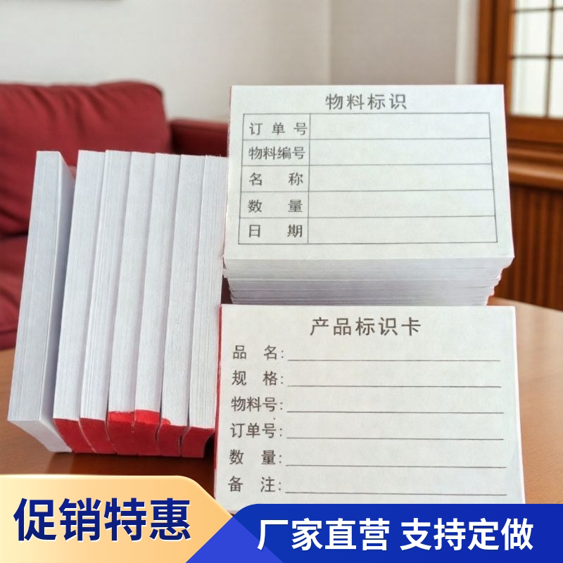 产品标识卡标签纸生产管理物料单手写便签送货联单产品单张说明书