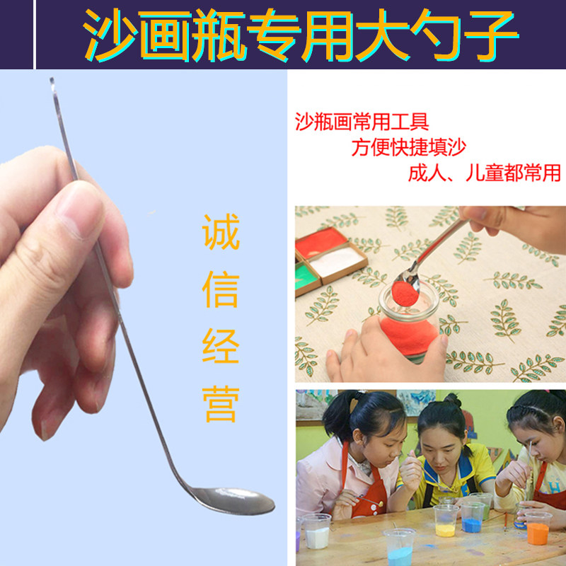 diy沙瓶画大圆勺 儿童创意沙画工具立体艺术瓶长柄不锈钢大勺子