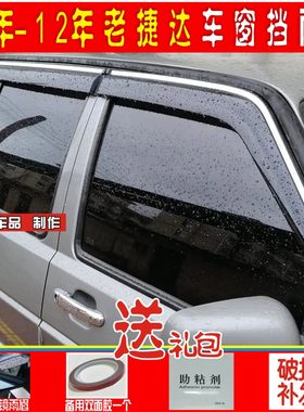 老捷达遮雨板雨眉开窗透气抽烟