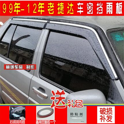 老款捷达/捷达伙伴/捷达王/99年-12年老捷达晴雨挡遮雨板雨眉包邮