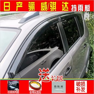日产骊威劲锐晴雨挡遮雨板挡雨板新老骐达启辰R50车窗雨眉 包邮