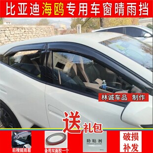 比亚迪海鸥海豚驱逐舰05秦PLUS秦PROEV车窗晴雨挡遮雨板雨眉