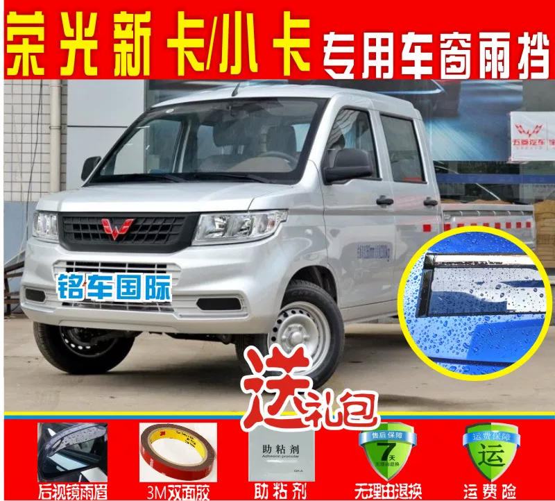 Wuling Rongguang New Card Double -row/Single Window Sunny Rain Block Rongguang Small Card Double -row Single Rain Board Rainbrow