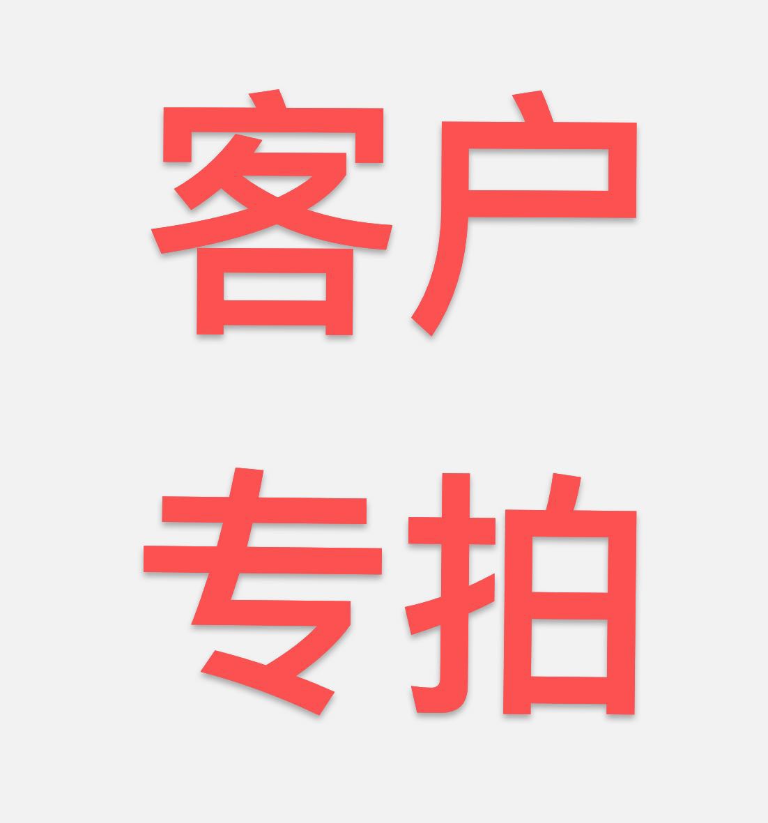 专拍链接