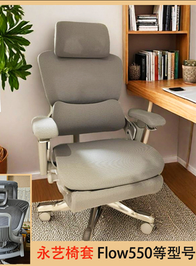 永艺Flow550/至臻版人体工学椅套新沃克pro办公分体式座椅套罩