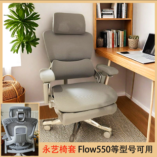 座椅套罩 人体工学椅套新沃克pro办公分体式 永艺Flow550 至臻版
