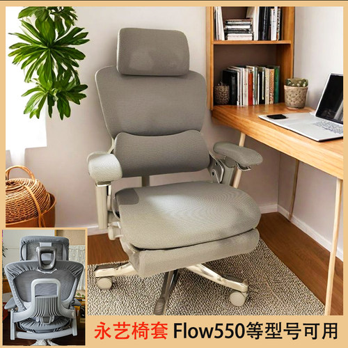 都畔椅套适用永艺550/550T