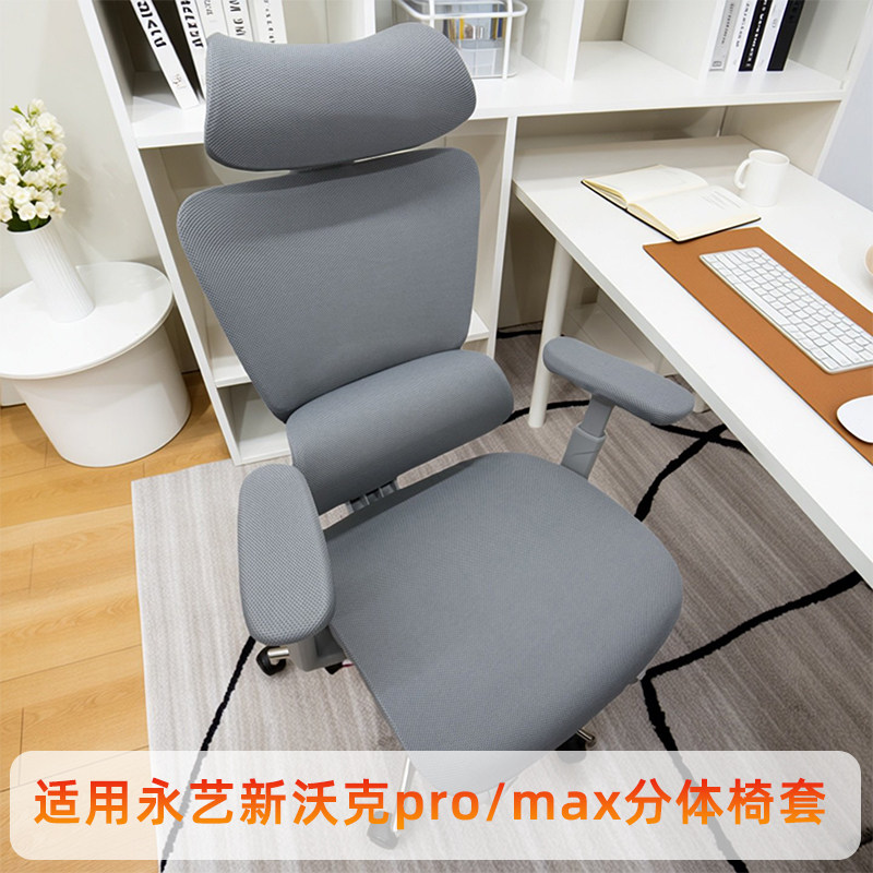 新沃克Pro/max专用电脑椅套图片