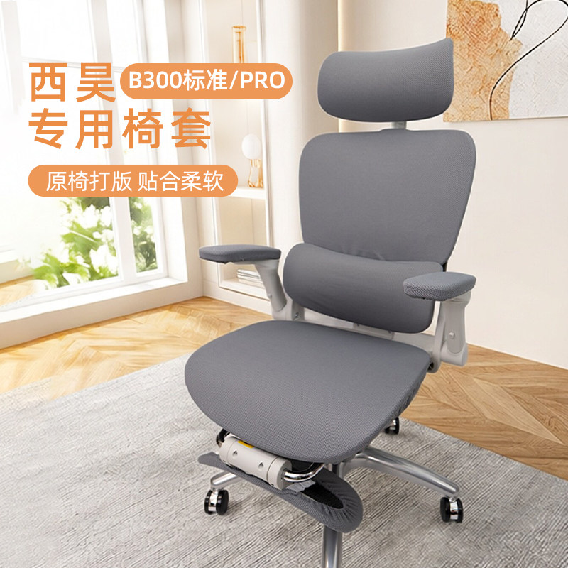 西昊B300PRO和标准版通用椅套罩