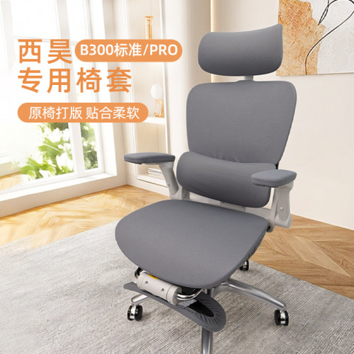 西昊B300PRO和标准版通用椅套罩