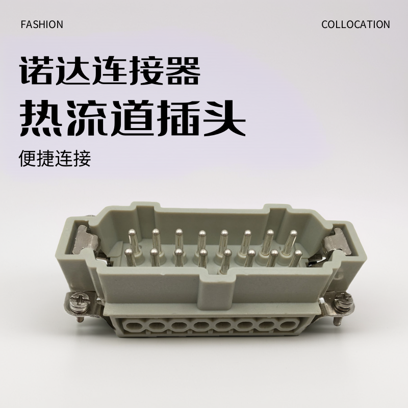 热流道插头16针16芯重载连接器
