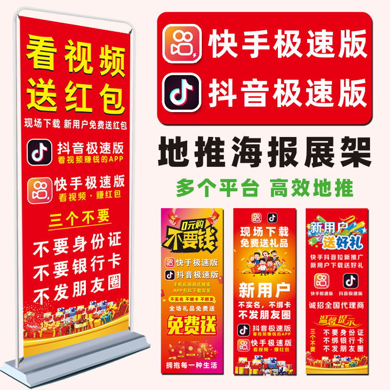 快手极速版抖音app海报展架x门型易拉宝京东拉新淘特地推宣传拉新