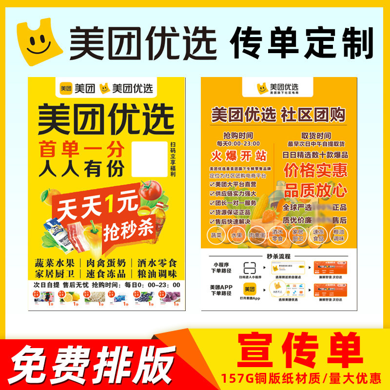 美团优选宣传单定制双面社区团购提货点物料单页传单157g铜版纸